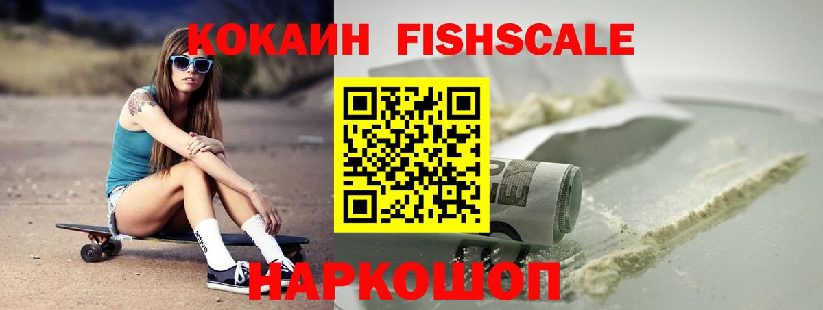COCAIN Fish Scale  КОКАИН 99%  Находка  Вход с VPN 